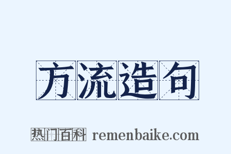 方流造句是什么意思的图片